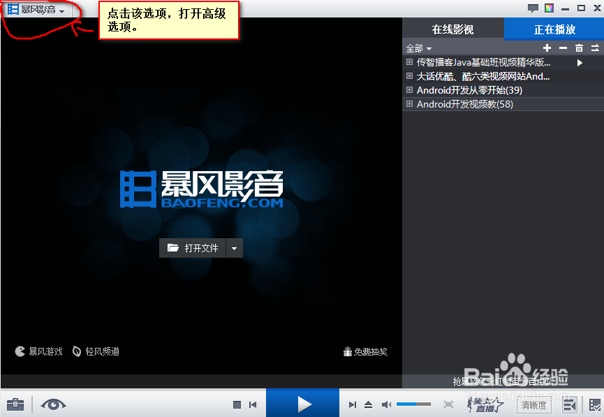 如何关闭暴风音影的启动广告