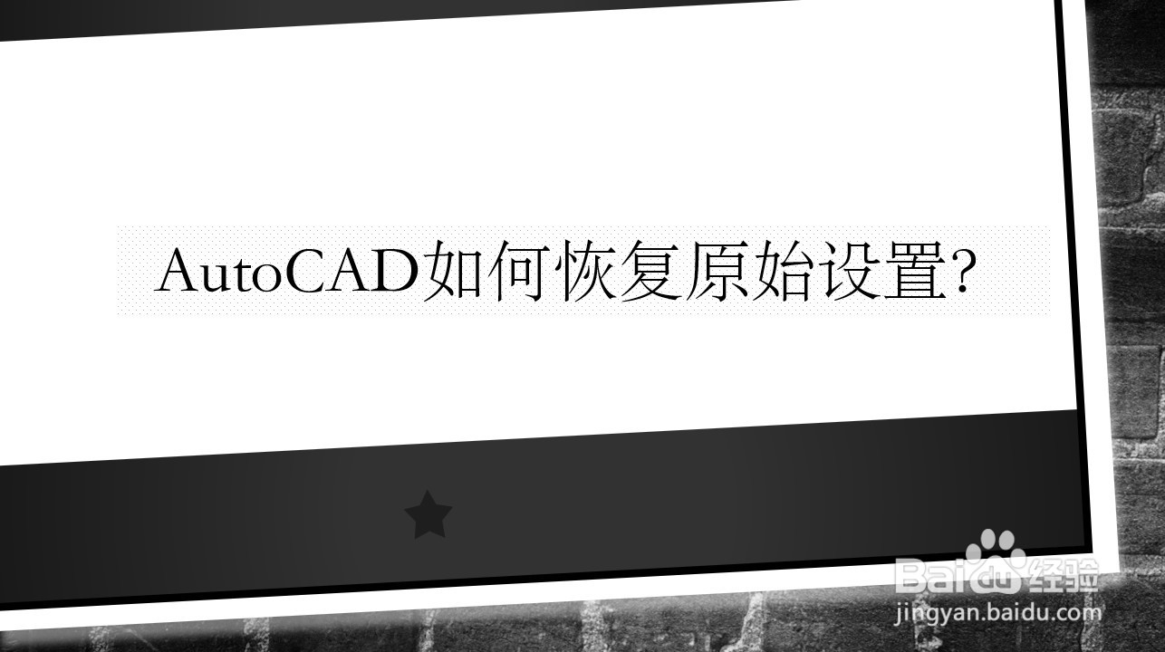 <b>AutoCAD如何恢复原始设置</b>