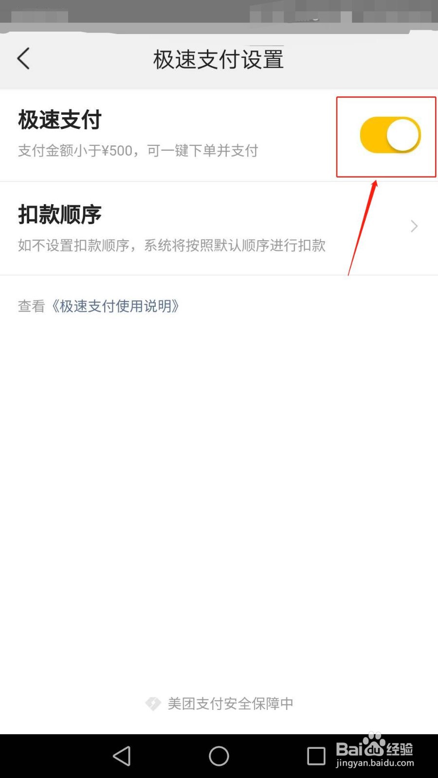 手机美团怎么关闭极速支付功能