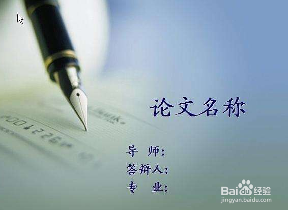 论文答辩有什么技巧?