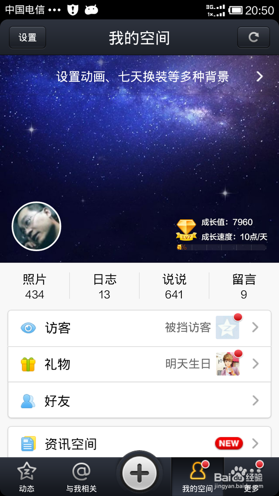 手机QQ空间如何设置