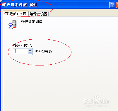 Windows XP如何设置用户锁定阈值
