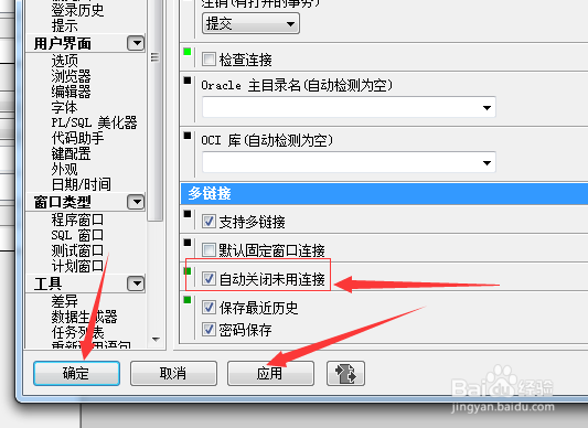 PLSQL Developer怎么设置自动关闭未用连接