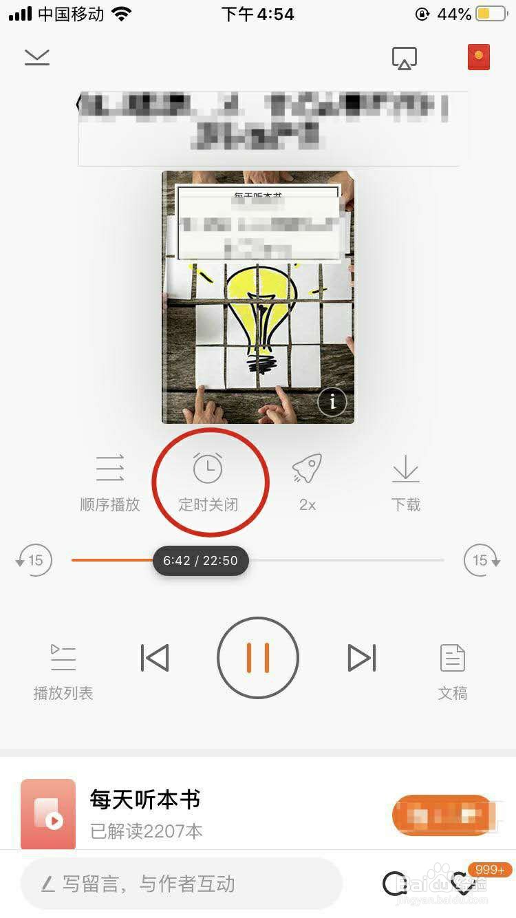用得到听书，如何设置定时关闭