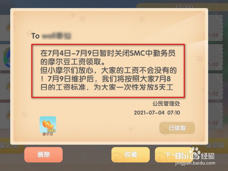 摩尔庄园SMC工资怎么没了