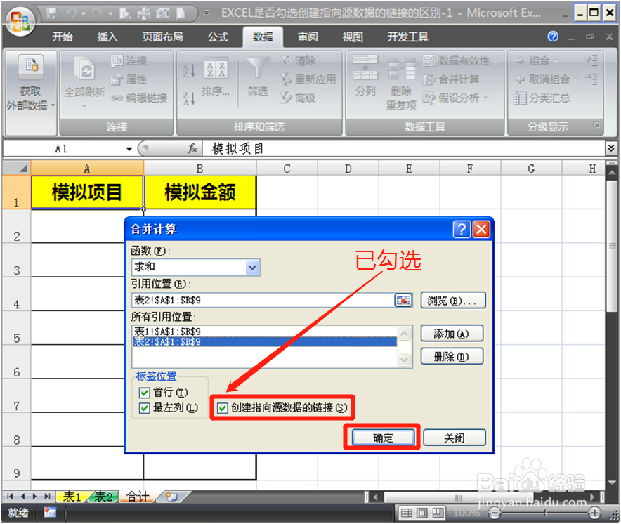 EXCEL是否勾选”创建指向源数据的链接
