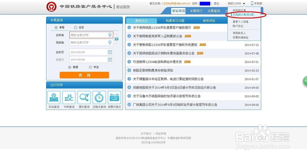 铁道部订票网站12306退票流程及退票手续费标准