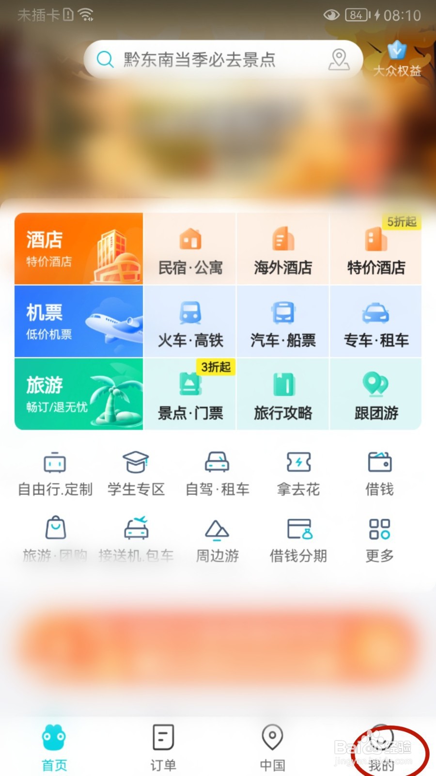 去哪儿旅行如何设置指纹支付