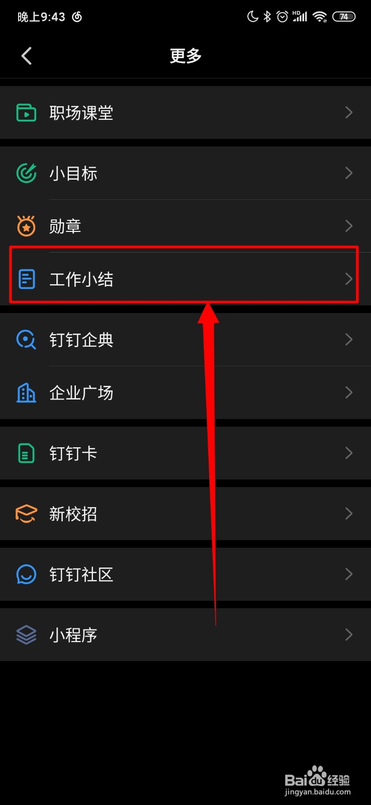 钉钉怎么查看自己的工作小结