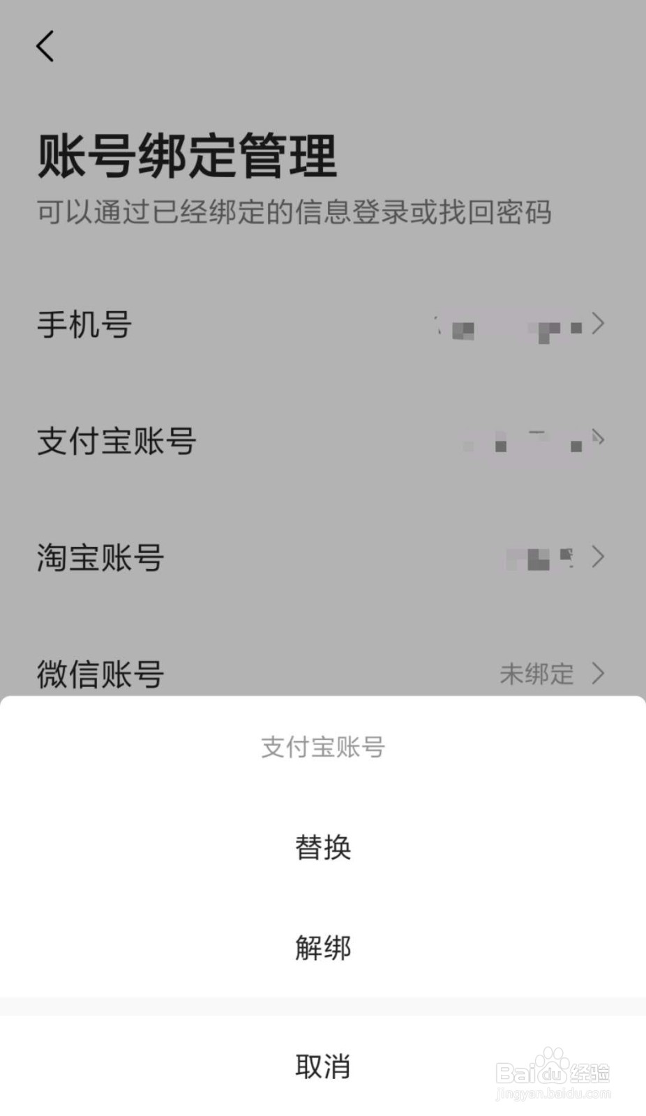 高德地图怎么解绑支付宝账号