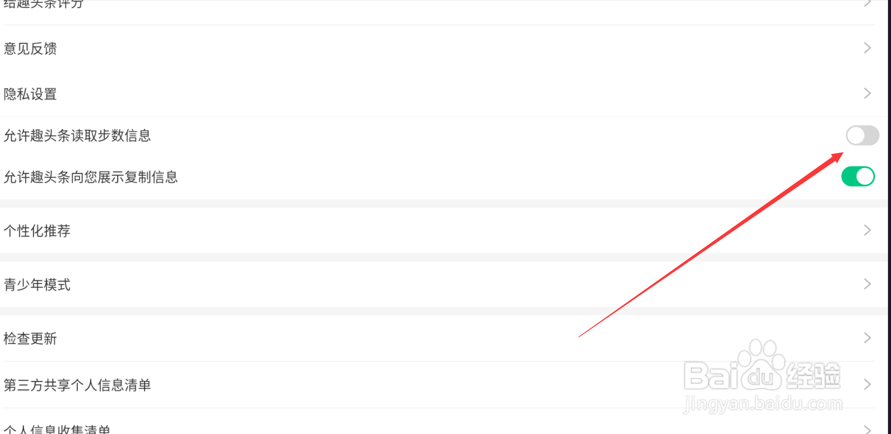 手机趣头条中获取步数信息怎么关闭