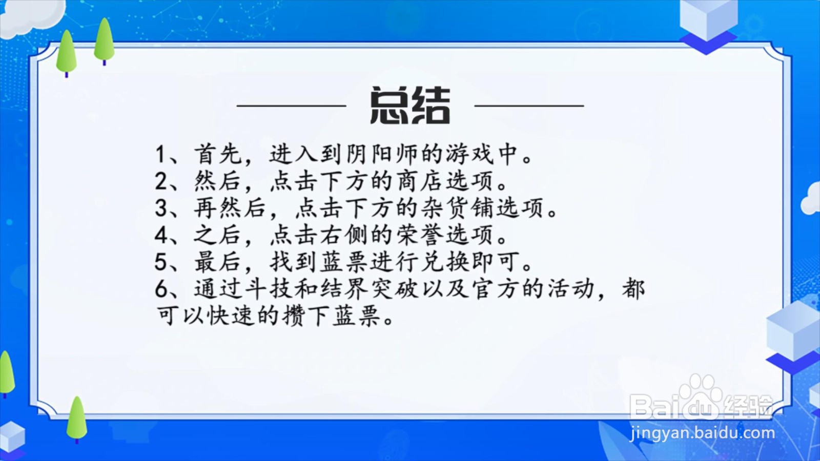 阴阳师攒蓝票最快方法