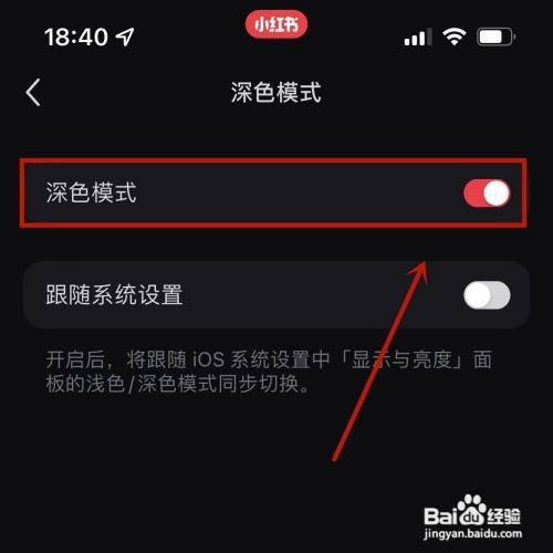 小红书在哪里打开深色模式