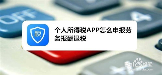 个人所得税APP怎么申报劳务报酬退税