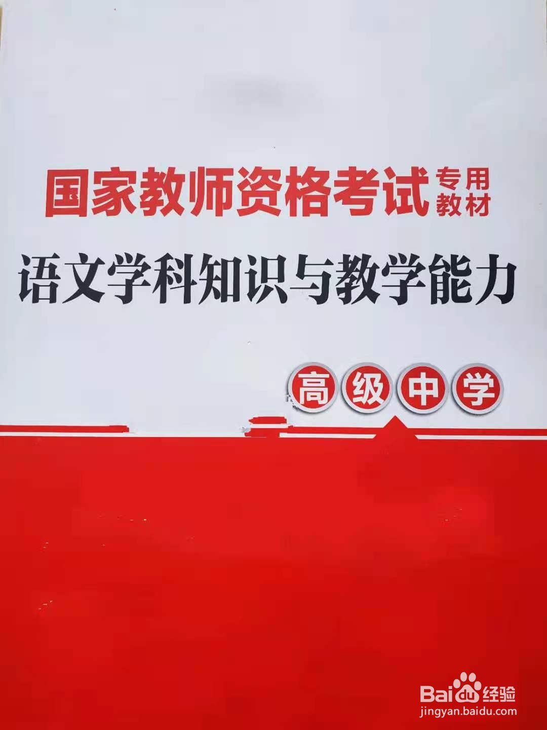 如何复习教资笔试之高中语文学科知识与教学能力
