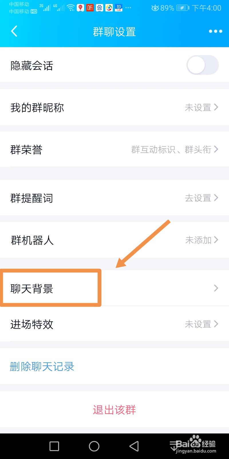 QQ群如何设置聊天背景