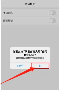 网易邮箱大师在哪开启面容解锁