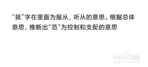 就范的范怎样解释?