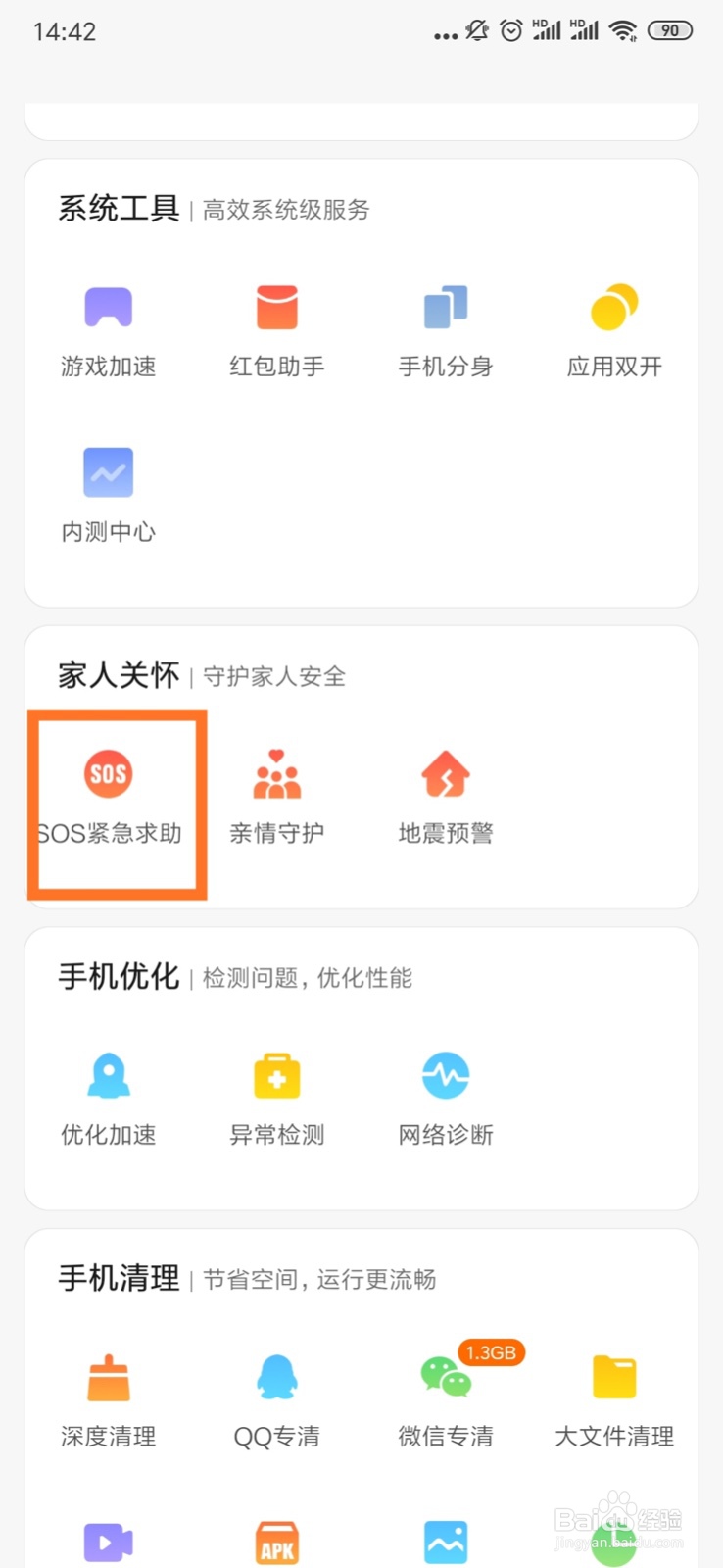 手机SOS紧急求助功能设置