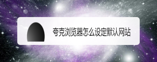 如果不知道的話,下面我就教你夸克瀏覽器設定默認網站的方法,請看詳細