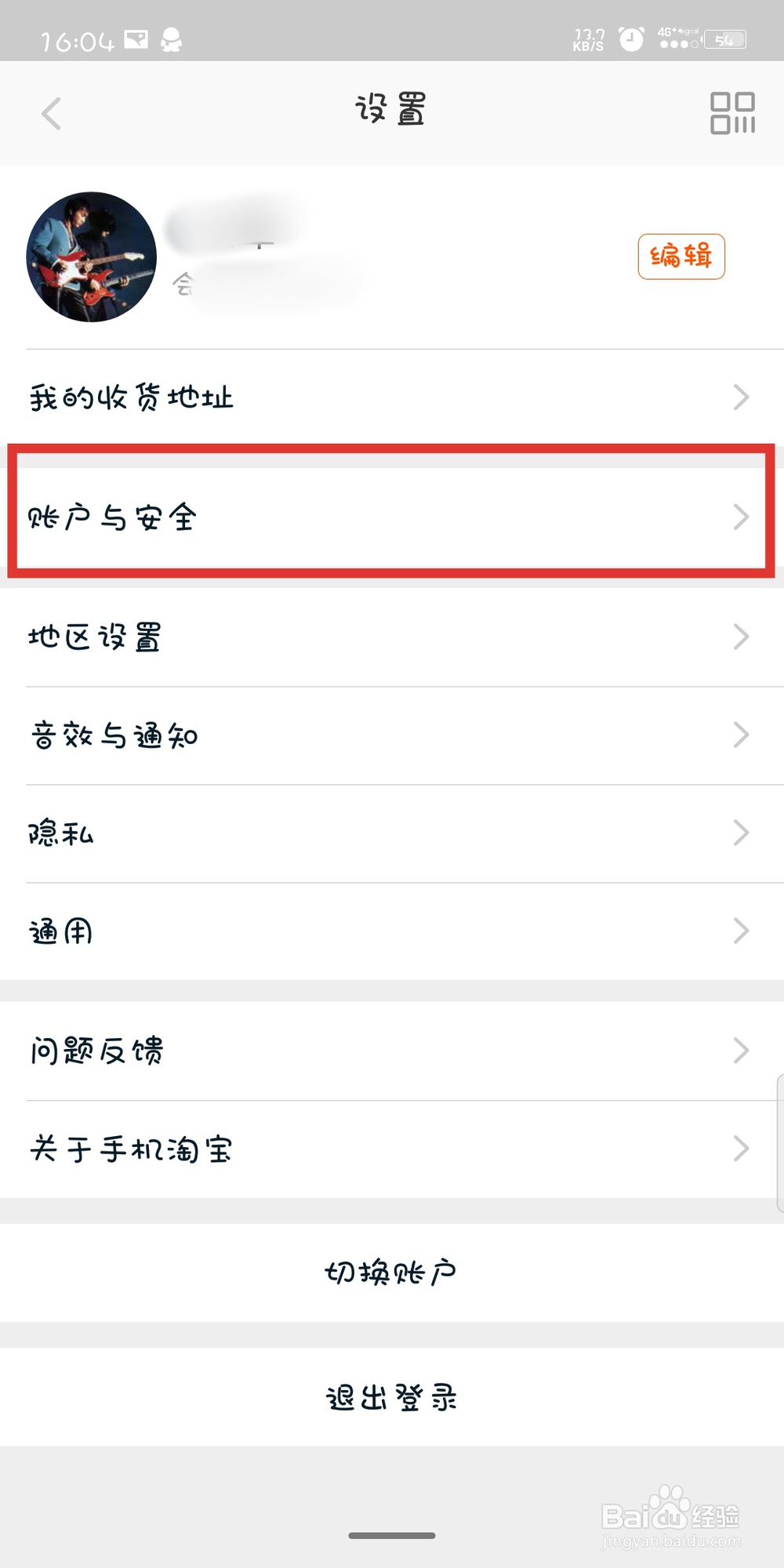 手机淘宝如何更换已绑定的支付宝账号