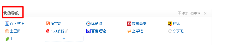 百度首页添加常用网址