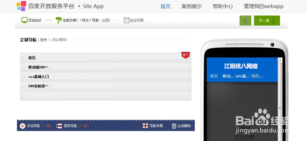 江阴优八网络教您使用百度SiteApp搭建手机站