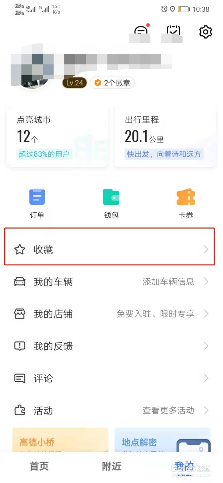 高德地图怎么样把收藏的导航路线删除