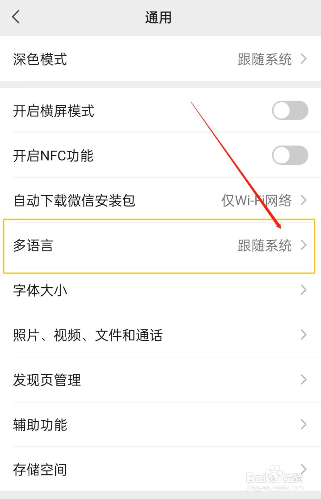 微信APP如何设置多语言