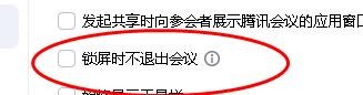 腾讯会议中的锁屏时不退出会议怎样关闭