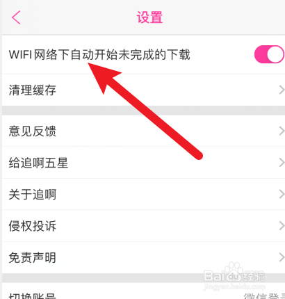 追啊APP如何关闭自动下载