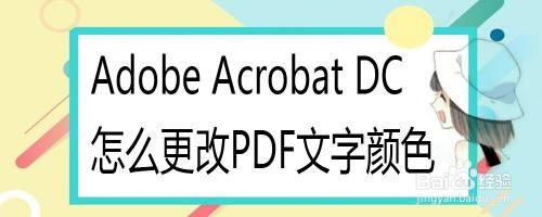 Adobe Acrobat Dc怎么更改pdf文字颜色 百度经验