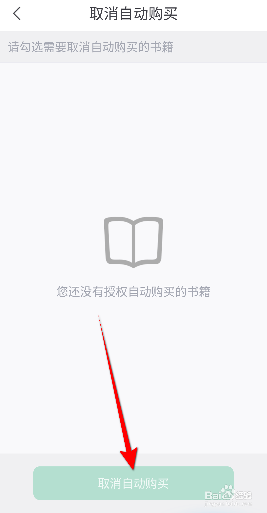 书旗小说怎么取消自动购买