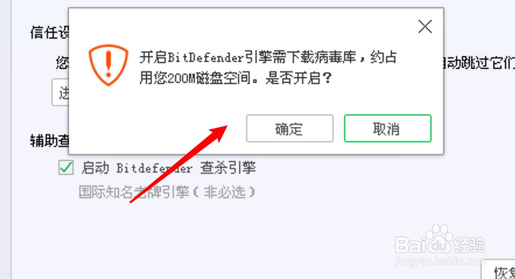 电脑管家怎么启用bitdefender引擎