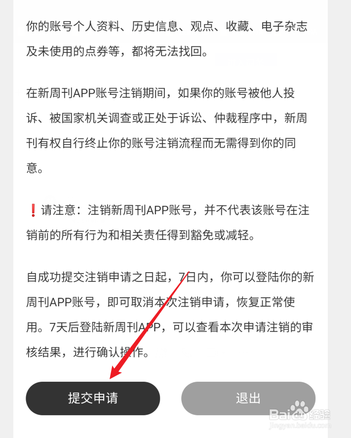 新周刊APP如何注销账号