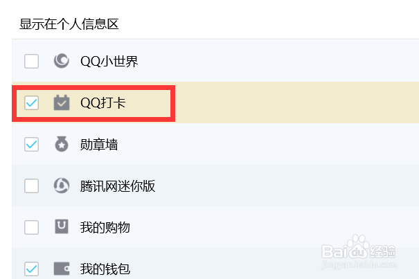 QQ如何在个人信息区显示QQ打卡？