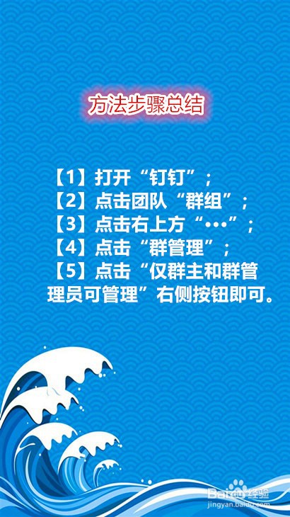 钉钉群怎样开启仅群主和群管理员管理