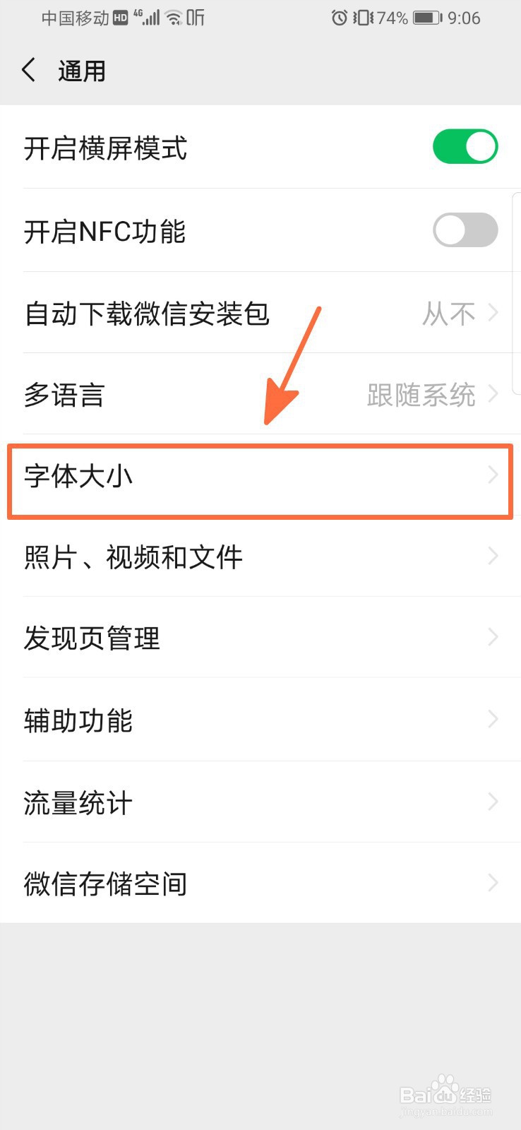 怎样调节微信字体大小