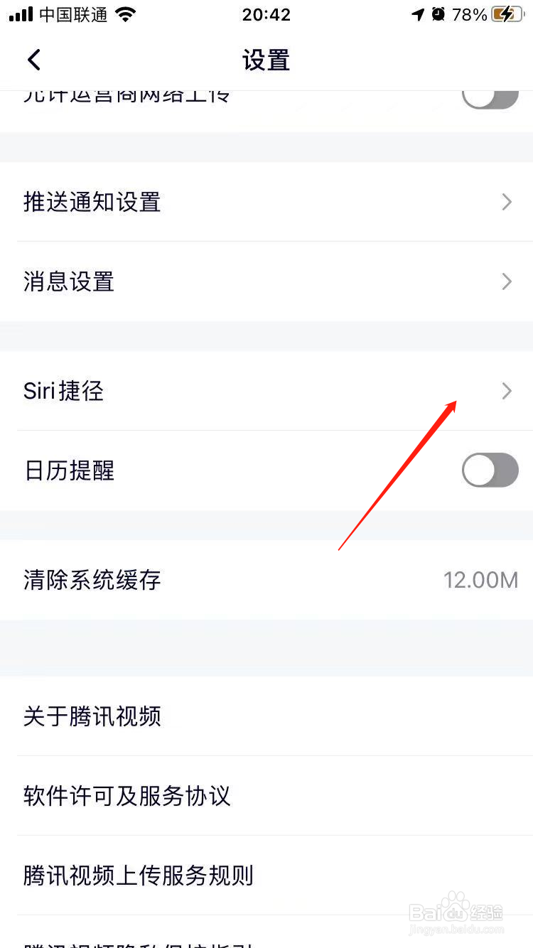 腾讯视频里的siri搜索怎么设置