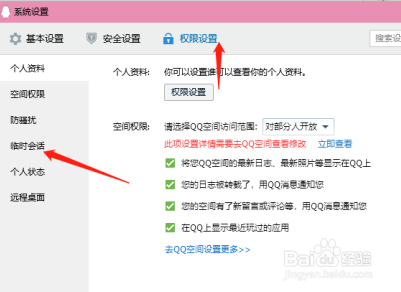 怎么开启QQ接收临时会话功能