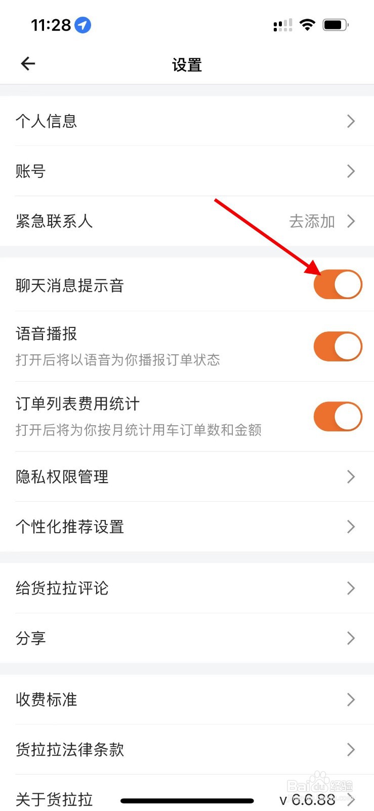 货拉拉APP如何关闭聊天消息提示音？