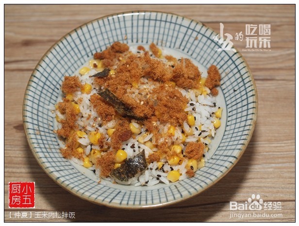 【仲夏】玉米肉松拌饭