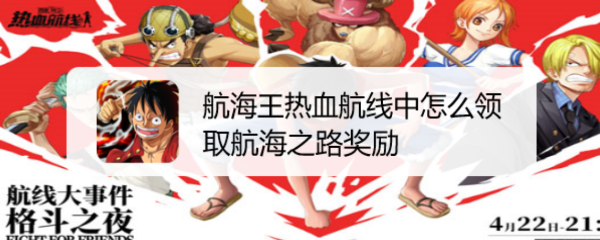 航海王热血航线中怎么领取航海之路奖励
