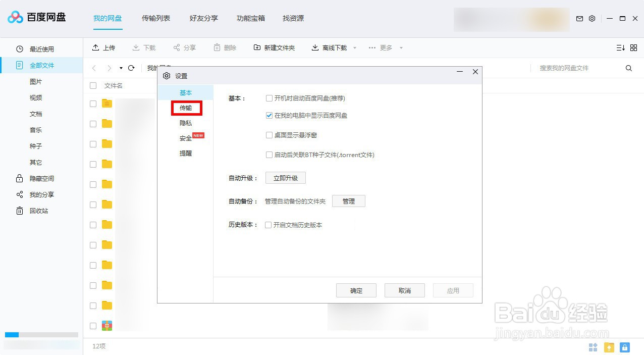 新版百度网盘如何设置下载免费提速
