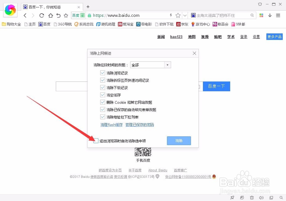 怎样设置成自动删除浏览记录(历史记录)