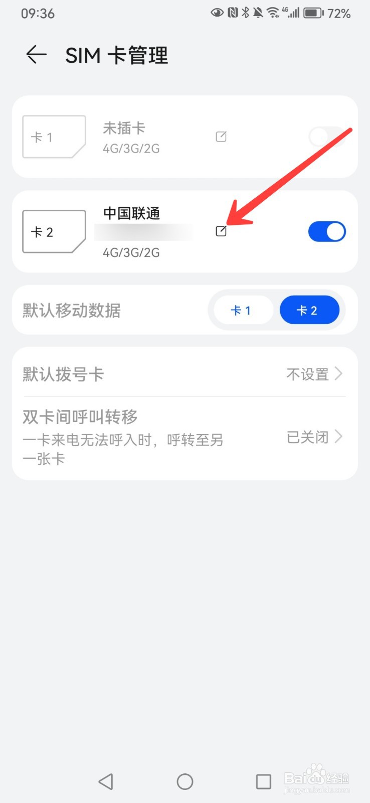 华为手机如何修改sim卡名称
