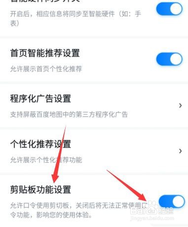 百度地图剪切板在哪关闭