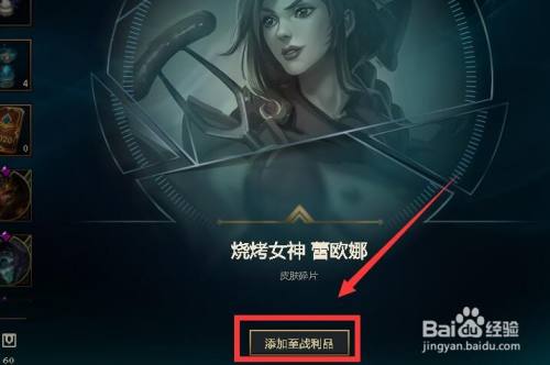 如何解锁烧烤女神蕾欧娜皮肤