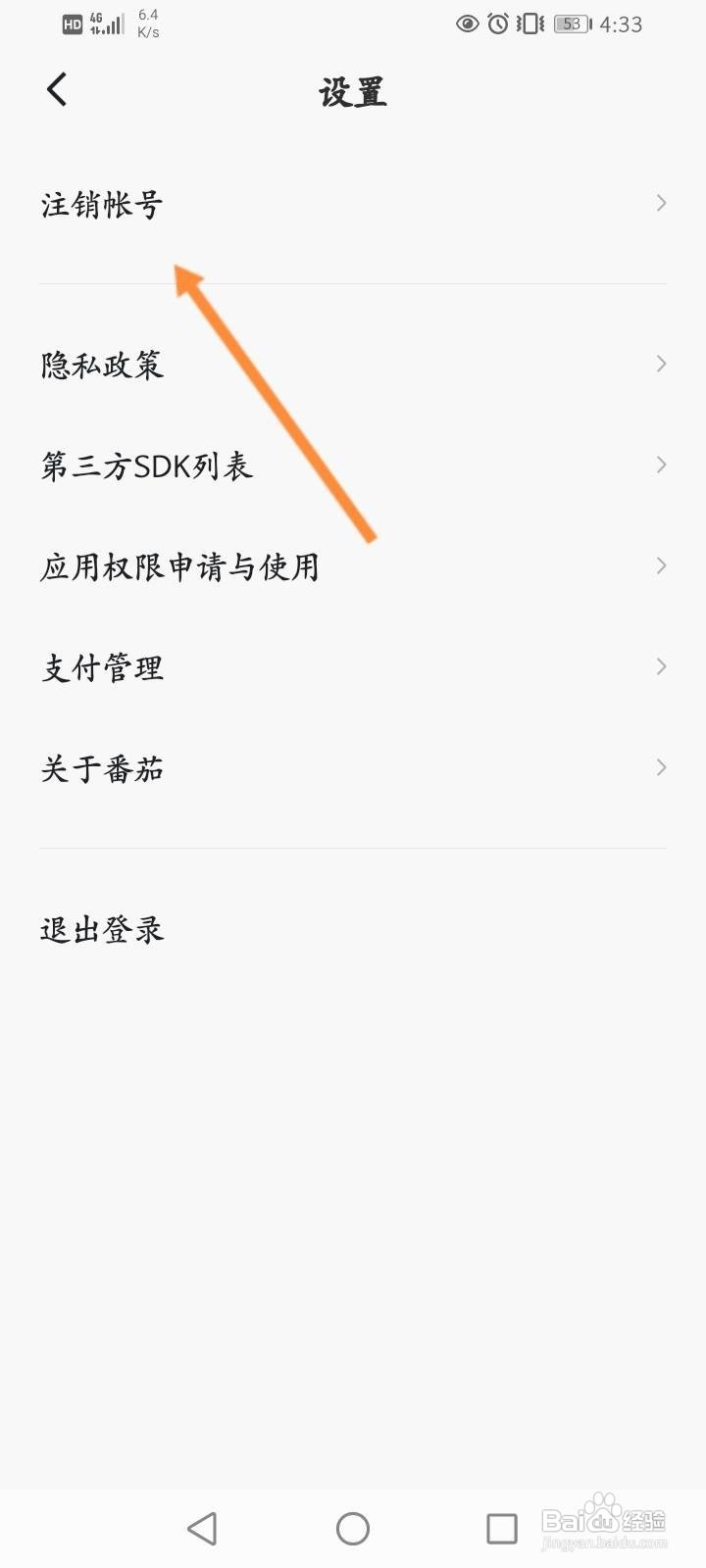 番茄畅听怎么进行注销