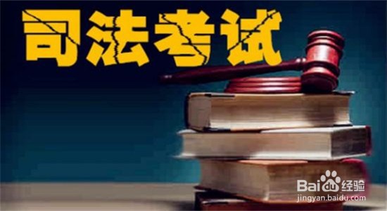 司考报名要求